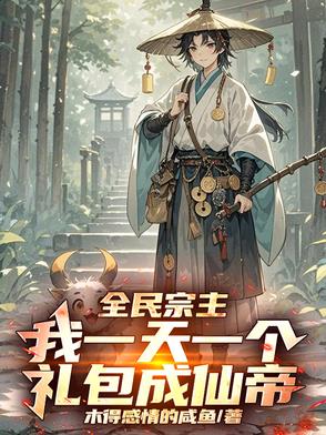 全民宗主:我一天一个礼包成仙帝
